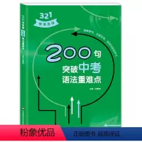 200句中考语法重难点 初中通用 [正版]321情境英语 200句突破中考语法重难点