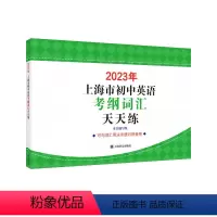 天天练 初中通用 [正版]2023年上海市初中英语考纲词汇天天练 中考英语辅导系列配套