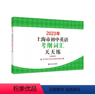 天天练 初中通用 [正版]2023年上海市初中英语考纲词汇天天练 中考英语辅导系列配套