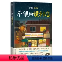 [正版]不便的便利店 金浩然 席卷韩国社交网络的黑马小说,上市1年售出850000册 请回答1988之后 有人情味的胡