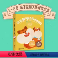 什么都可以告诉妈妈(全4册) [正版]什么都可以告诉妈妈全4册2-6岁亲子互信沟通关系建设阅读绘本我犯错了很害怕心里怎么