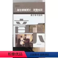 [正版]普通高中.音乐基础理论.视唱练耳.选择性必修.教学参考资料