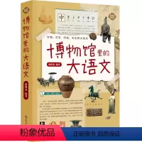 [正版]博物馆里的大语文