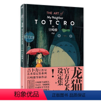 龙猫官方艺术设定集 THE ART of My Neighbor TOTORO [正版]吉卜力绘本系列 宫崎骏 天空之城