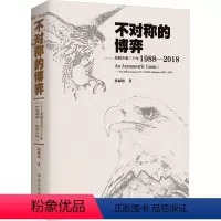 [正版]不对称的博弈:美朝关系三十年(1988-2018) (韩献栋)