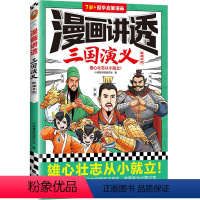 群雄并起 [正版]漫画讲透三国演义.群雄并起(雄心壮志从小就立!翻开本书,像三国英雄一样志向远大。) (小阅读研究社)