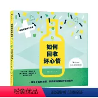 如何回收坏心情 艾米·莫洛伊 [正版]附赠心情日记小册子 如何回收坏心情 3-6岁儿童情绪管理性格培养 少儿心理认知