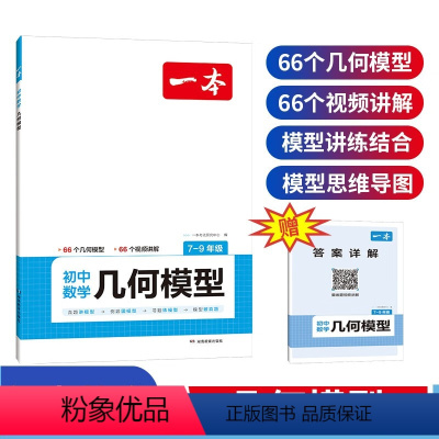 一本初中数学几何模型(涵盖7-9年级)2024模型讲练结合思维导图真题训练答案详解视频教学全国通用 [正版]初中数学几何