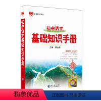 2023-2024基础知识手册 初中语文(薛金星 主编) [正版]2023-2024基础知识手册 初中语文( 主编)