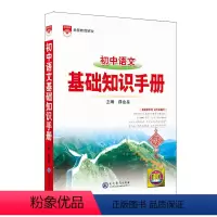 2023-2024基础知识手册 初中语文(薛金星 主编) [正版]2023-2024基础知识手册 初中语文( 主编)