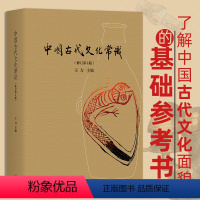 [正版] 中国古代文化常识插图第四版 语言学大师王力主编 图书文化历史书籍中国古代文化入门参考书