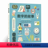 数字的故事 [正版]浪花朵朵 数理学科工具书任选 万物的尺度地球上的爆笑生活比较之书数字的故事 7-10岁 小学生数学科