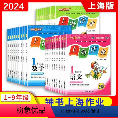 语文.一年级.上 [正版]中小学上海作业 1~9年级上下 语文数学英语物理化学