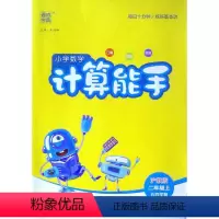 [正版]小学数学计算能手:沪教版.五四学制.二年级.上