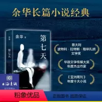 [正版]书店第七天2022年新版 余华长篇小说 比 活着 更绝望比 兄弟 更荒诞 许三观卖血记文城平凡的世界 超现实主