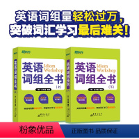 [正版] 英语词组全书(套装上下册) 词组量轻松过万 突破词组难关 ([韩]金正基)