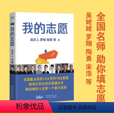 [正版]我的志愿 高考志愿填报参考 罗翔陶勇等全国重点高校12大学科18位教授 给准大学生的志愿建议书 选择比努力重要