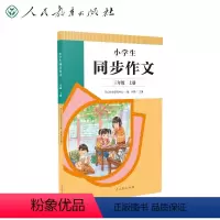 小学生同步作文.三年级.上册 [正版]小学生同步作文.三年级.上册 人民教育出版社