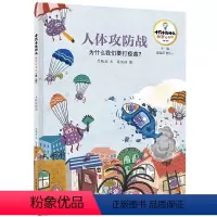 十万个为什么·科学绘本馆(第一辑) 人体攻防战 : 为什么我们要打疫苗?(竺映波 文 翟苑祯 图) [正版]十万个为什么