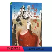 大作家写给孩子们:森林里的睡美人——米斯特拉尔童话诗 [正版] 大作家写给孩子们 森林里的睡美人 米斯特拉尔童话诗