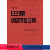 [正版]巴赫初级钢琴曲集(大音符版) 人民音乐出版社编辑部