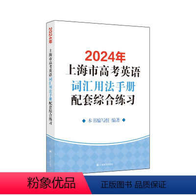 2024年上海市高考英语词汇用法手册配套综合练习 [正版]2024年上海市高考英语词汇用法手册配套综合练习