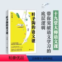 叶圣陶的语文课 叶圣陶 [正版]叶圣陶的语文课 叶圣陶
