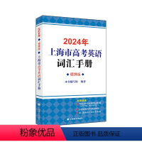 2024年上海市高考英语词汇手册:便携版 [正版]2024年上海市高考英语词汇手册:便携版