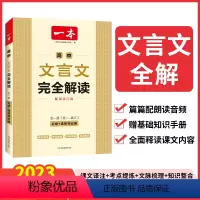 一本·高中文言文完全解读:全一册(高一-高三).必修+选择性必修 [正版]一本·高中文言文完全解读:全一册(高一-高三)