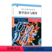 高中生物学教科书教学设计与指导.必修2.遗传与进化(人教版适用) [正版]高中生物学教科书教学设计与指导.必修2.遗传与