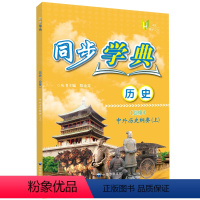 同步学典.历史:必修.中外历史纲要.上 [正版]同步学典.历史:必修.中外历史纲要.上