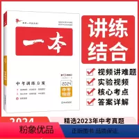 一本·中考物理 2024 第13次修订 [正版]一本·中考物理 2024 第13次修订