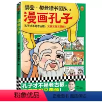 漫画孔子(孔子才不是老古板,又萌又强又勇敢!7岁+) [正版]漫画孔子(孔子才不是老古板,又萌又强又勇敢!7岁+)