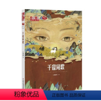 儿童文学金牌作家书系——千窟同歌(王璐琪) [正版]儿童文学金牌作家书系——千窟同歌(王璐琪)