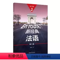 新经典法语(2)(练习册)(第二版) [正版]新经典法语(2)(练习册)(第二版)