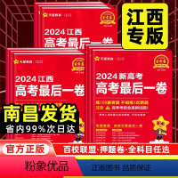 [2024版]语文+数学+英语(3本套) 江西省 [正版]当天发货新高考2024版江西后一卷语文数学英语物理化学生物政治