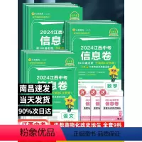 [2024新版]语数英物化政史地生9本 初中通用 [正版]当天发货2024新版江西中考信息卷语文数学英语物理化学政治历史