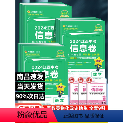 [2024新版]语数英物化政史地生9本 初中通用 [正版]当天发货2024新版江西中考信息卷语文数学英语物理化学政治历史