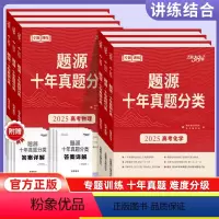 语数英物化地生[7本套] 全国通用 [正版]2025新版题源十年真题分类新高考语文数学英语物理化学地理生物高中专项专题型