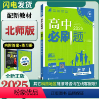 [高二数学] 选择性必修第一册 北师版 高中通用 [正版]2025新版高中必刷题语文数学英语物理化学生物历史地理政治高一