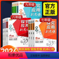 [数学3本套]新思维+新方法+大视野 七年级/初中一年级 [正版]探究应用新思维七八九年级数学物理化学上下册全国通用培优