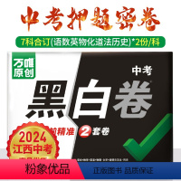 [黑白卷+定心卷]>先发黑白卷 江西省 [正版]江西专版黑白卷2024江西语文数学英语物理化学政治历史试卷全套7科 万维
