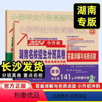 语文英语+数学[全套2本 湖南专版] 小学升初中 [正版]湖南专版2024版百校联盟小升初湖南四大名校入学分班真卷语文英