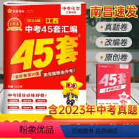 化学 45套汇编卷 江西省 [正版]南昌2024新版江西中考45套汇编化学金考卷 九年级历年真题试卷必刷题压轴题中考