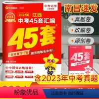 化学 45套汇编卷 江西省 [正版]南昌2024新版江西中考45套汇编化学金考卷 九年级历年真题试卷必刷题压轴题中考