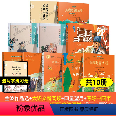 [必读+选读 全10册]二年级下册(送写好中国字练习册) [正版]赣州专版快乐读书吧二年级下册注音版全套 金波作品选万物