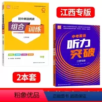 [江西专版 2本套]中考听力+中考组合训练 初中通用 [正版]江西专版2024版通成学典中考英语听力突破初中9年级英语听