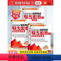 [3本]语数英[全国通用] 八年级上 [正版]2024版百强名校联盟培优预录联考密卷八年级上下册试卷测试卷全套语文数学英