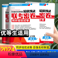 [3本]语数英 七年级上 [正版]2024版百强名校联盟培优预录联考密卷七年级上下册语文数学英语人教版初一同步培优试卷金