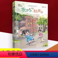 青房子红房子 [正版]青房子红房子南昌发货 徐承芸著 大语文新阅读快乐读书吧世界记忆冠军魔法课堂江西高校出版社